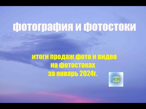 Видео: Фотостоки и Фотобанки. Итоги продаж фото и видео на фотостоках за январь 2024 год. Хобби и отдых.