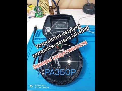 Видео: Устройство катушки металлоискателя