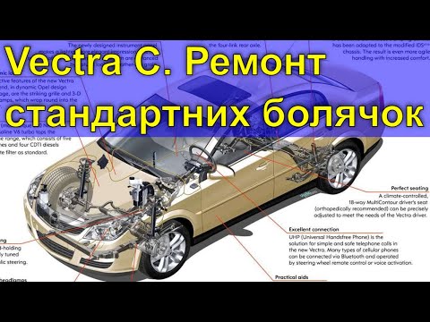 Видео: Лікуємо часті болячки Opel Vectra C