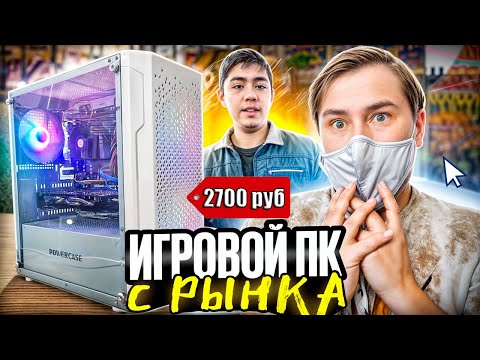 Видео: Собрал дешёвый игровой ПК с блошиного рынка