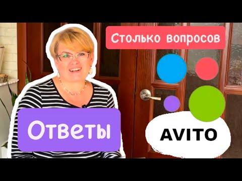 Видео: АВИТО/ СТОЛЬКО ВОПРОСОВ И МНОЖЕСТВО ОТВЕТОВ
