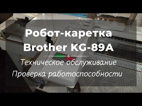 Видео: Робот KG-89А // ТО и проверка работоспособности // для Елены П.