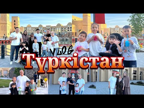Видео: КОПЖАСАРОВТАР бас қосып Түркістанда қыдырдық🙌🏻Алғаш Түркістанға бардым😁🚘✌🏻👶🏻🇰🇿