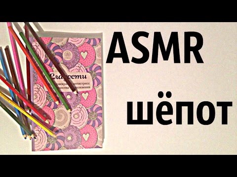 Видео: АСМР РАСКРАСКА, ЗВУКИ КАРАНДАША, ШЕПОТ/ASMR Drawing coloring, pencil sounds, flipping pages