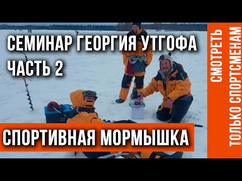 Видео: Семинар Георгия Утгофа по спортивной мормышке. Часть 2