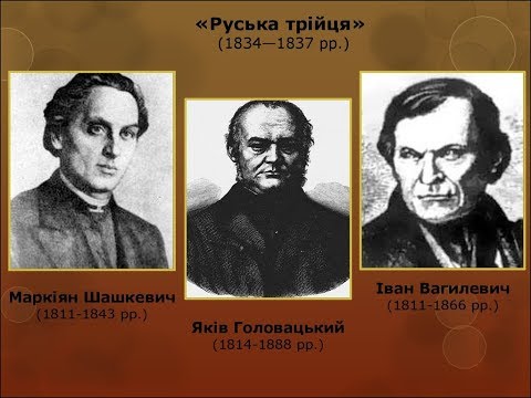 Видео: Руська трійця НМТ історія Руська Трійця Русалка Дністрова