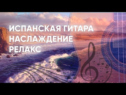 Видео: [ИСПАНСКАЯ ГИТАРА] Релакс, расслабление. (Spanish guitar, Relaxation music for sleep, meditation)