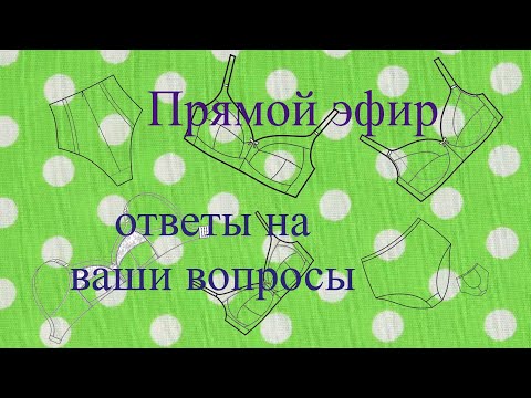 Видео: Прямой эфир "Ответы на ваши вопросы"
