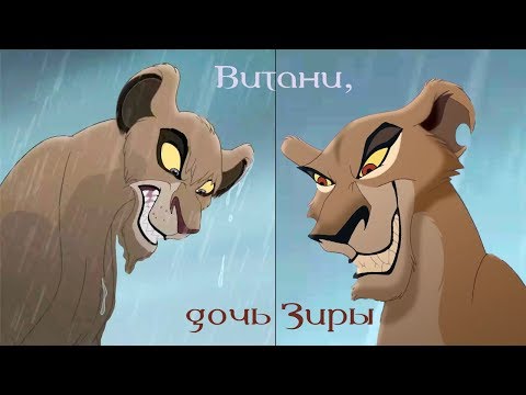 Видео: Если бы Витани была избранницей Шрама (Король Лев 2)