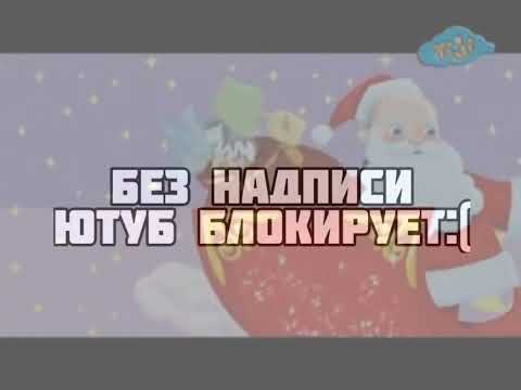 Видео: Супер Том И Грамотеи Ночь Перед Рождеством