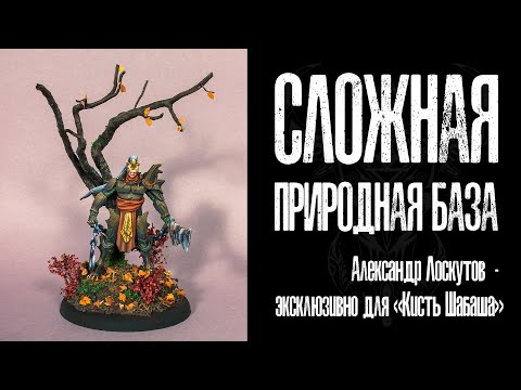 Видео: А. Лоскутов - сложная природная база для миниатюры - статья для Кисти Шабаша в озвучке