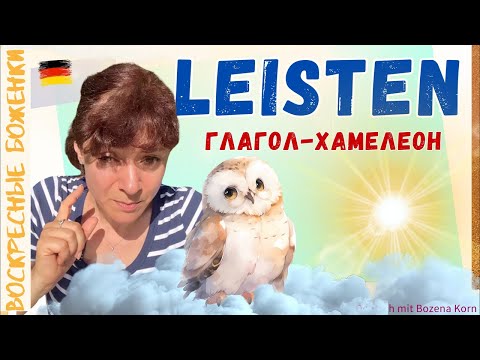 Видео: Загадочный глагол-хамелеон leisten и что с ним не так