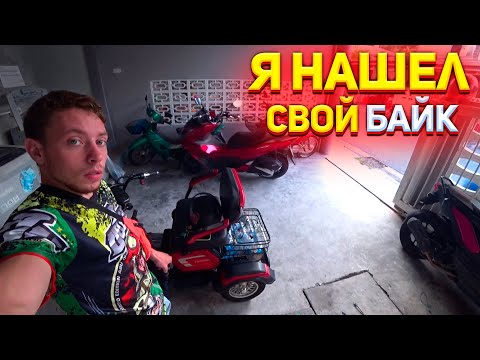 Видео: Вернул ЭлектроБайк / Восстановил Ключ / Моя Жизнь в Таиланде