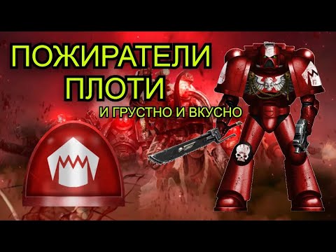 Видео: Дырявая ваха – Кто такие пожиратели плоти (и грустно и вкусно)| Warhammer 40000