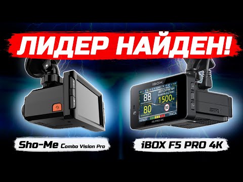 Видео: Это нужно видеть! iBOX F5 PRO 4K LaserScan WiFi Signature Dual и Sho-Me Combo Vision Pro! Что лучше?