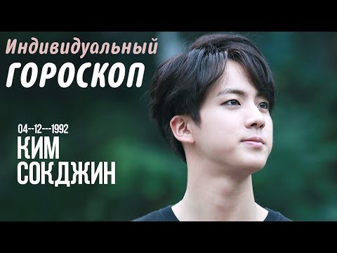 Видео: КИМ СОКДЖИН (BTS) -Полный астрологический гороскоп