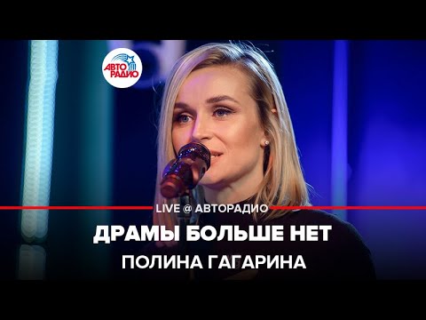 Видео: Полина Гагарина - Драмы Больше Нет (LIVE @ Авторадио)