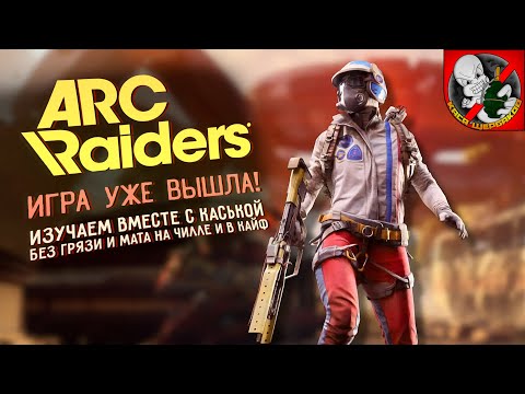 Видео: ARC raiders УЖЕ В РЕЛИЗЕ! Изучаем вместе с Каськой! Без грязи и мата!