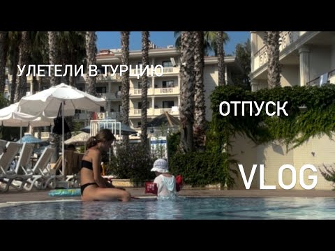 Видео: VLOG: Отпускной влог | Улетела с ребенком в Турцию