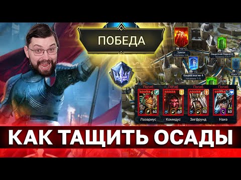 Видео: КАК ТАЩИТЬ ОСАДЫ В РЕЙД? Алгоритм победы над более сильными паками! Чем побеждать китов?
