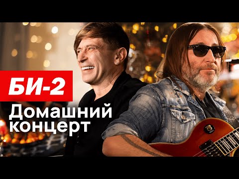 Видео: Би-2. Домашний концерт на Votvot