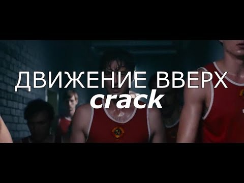 Видео: ДВИЖЕНИЕ ВВЕРХ |crack vid|