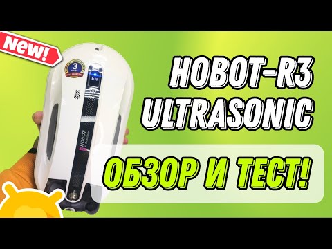 Видео: Обзор робота-мойщика окон Hobot R3 Ultrasonic / Интересные особенности и ТЕСТ!