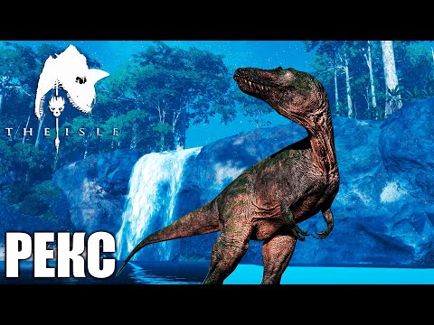 Видео: ВЫРАЩИВАЕМ ТИРАННОЗАВРА РЕКСА В THE ISLE EVRIMA
