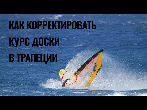 Видео: Как корректировать курс доски в трапеци