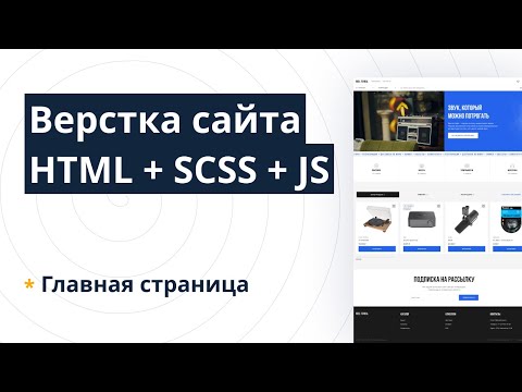 Видео: Верстка сайта HTML + SCSS + JS — Часть 3: Главная страница (макет Reel To Real)
