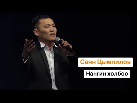 Видео: САЯН ЦЫМПИЛОВ - НАНГИН ХОЛБОО