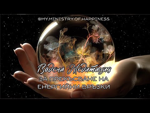 Видео: Водена Медитация за Прекъсване на Енергийни Връзки 🧘‍♀️⚡✂️