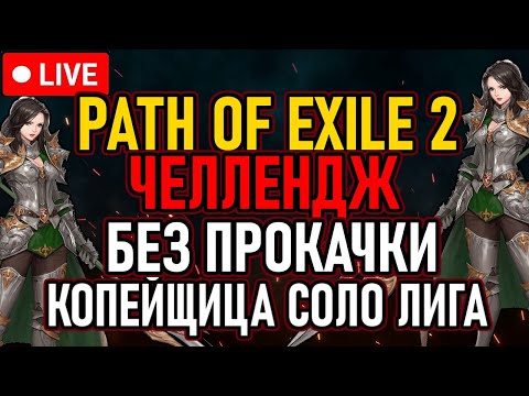 Видео: 👿 POE2 / Челлендж / Без Прокачки 👿 Копейщица Соло / Квестовые Очки Древа 👿 День 1 👿