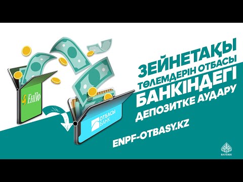 Видео: Зейнетақы жинақтарын Отбасы банктегі депозитке аудару. (БЗТ)