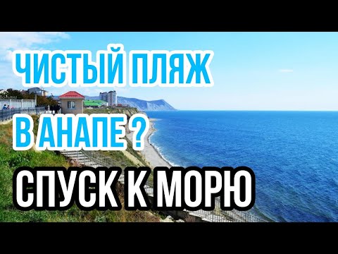 Видео: АНАПА 2021. ГДЕ НАЙТИ ЧИСТЫЙ ПЛЯЖ ? Спуски к морю. Лучшие пляжи и набережные Анапы!  ЧИСТОЕ МОРЕ!