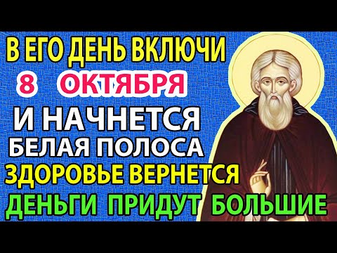 Видео: 8 октября И ЭТО ПРАВДА! БЕЛАЯ ПОЛОСА НАЧНЕТСЯ: здоровье к вам  вернется и придут деньги #molitva