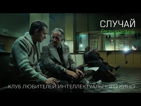 Видео: СЛУЧАЙ #КИНОЛИКБЕЗ