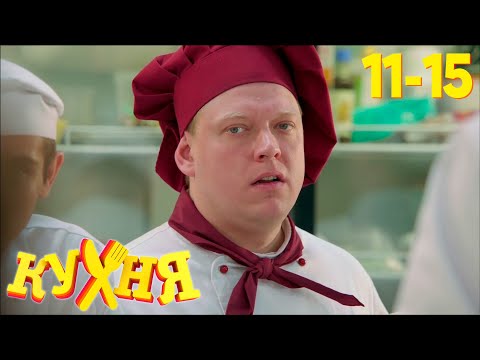 Видео: Кухня | Сезон 1 | Серия 11 - 15