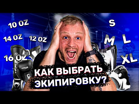 Видео: Как выбирать экипировку для единоборств. Защитная экипировка для тренировок