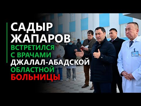 Видео: Президент встретился с врачами Джалал-Абадской областной больницы. Что пообещал