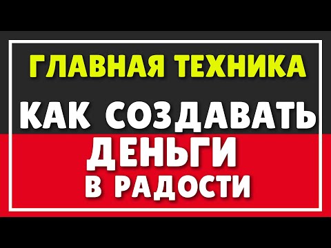 Видео: Техника КАК СОЗДАТЬ ДЕНЬГИ В РАДОСТИ | Психология денег