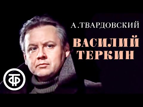 Видео: Твардовский. Василий Теркин. Читает Олег Табаков (1979)