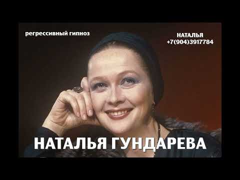 Видео: Наталья Гундарева.Регрессивный гипноз.Ченнелинг. Наталья Соколова.