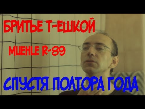 Видео: Полтора года бритья т-образным станком опыт использования muehle r89