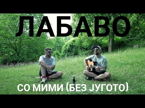 Видео: Лабаво со Мими (без Југото)