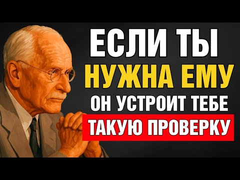Видео: ВОТ как мужчины проверяют женщин, которые нравятся им - Карл Юнг