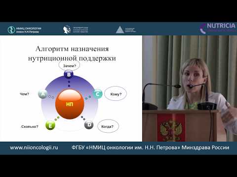 Видео: ГАСТРОЭНТЕРОЛОГ. НУТРИЦИОННАЯ (ПИТАТЕЛЬНАЯ) ПОДДЕРЖКА ОНКОЛОГИЧЕСКИХ БОЛЬНЫХ: КОМУ? КОГДА? ЗАЧЕМ?