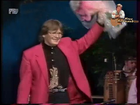 Видео: Юрий Антонов - Не говорите мне "Прощай!". 1995
