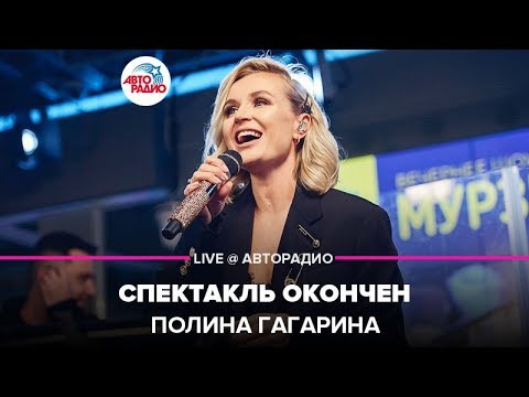Видео: Полина Гагарина - Спектакль Окончен (LIVE @ Авторадио)