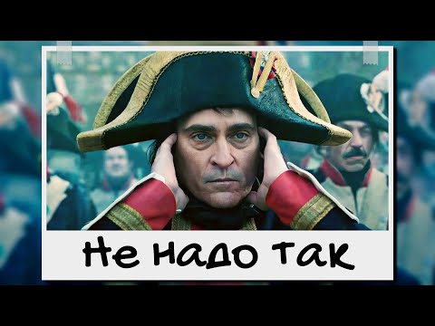 Видео: Все ненавидят Ридли Скотта и его Наполеон (обзор)